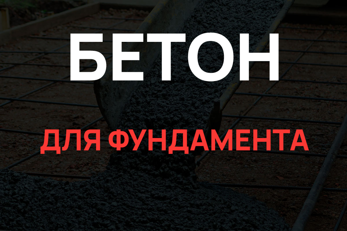 Бетон для фундамента в Шуме