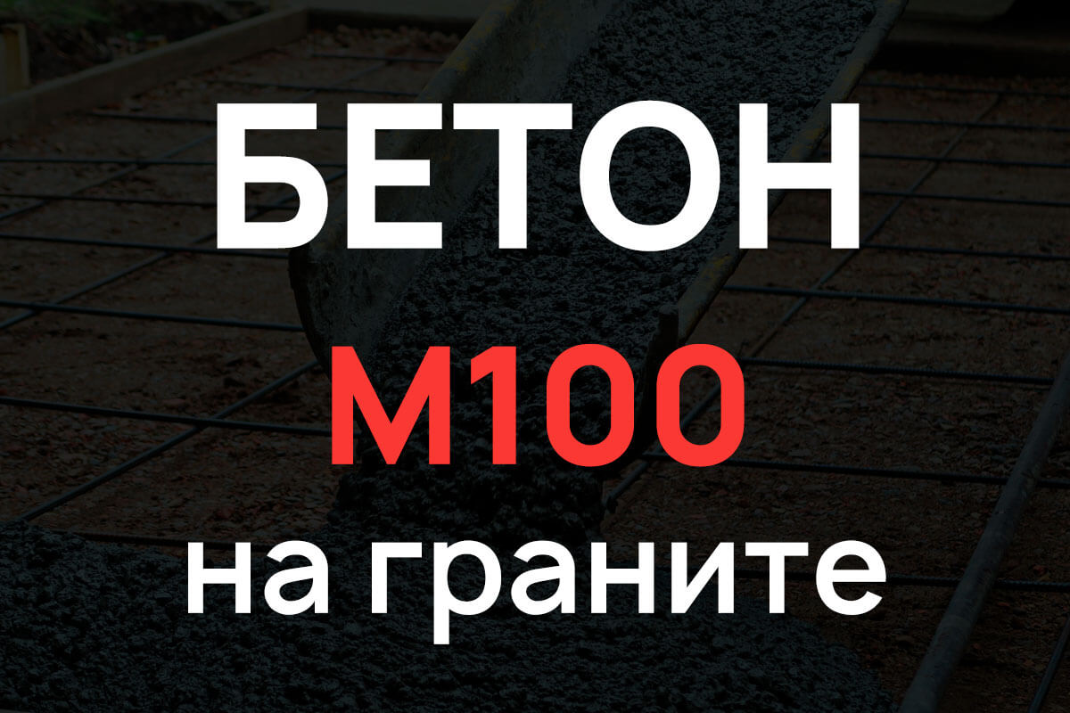 Бетон М100 на граните