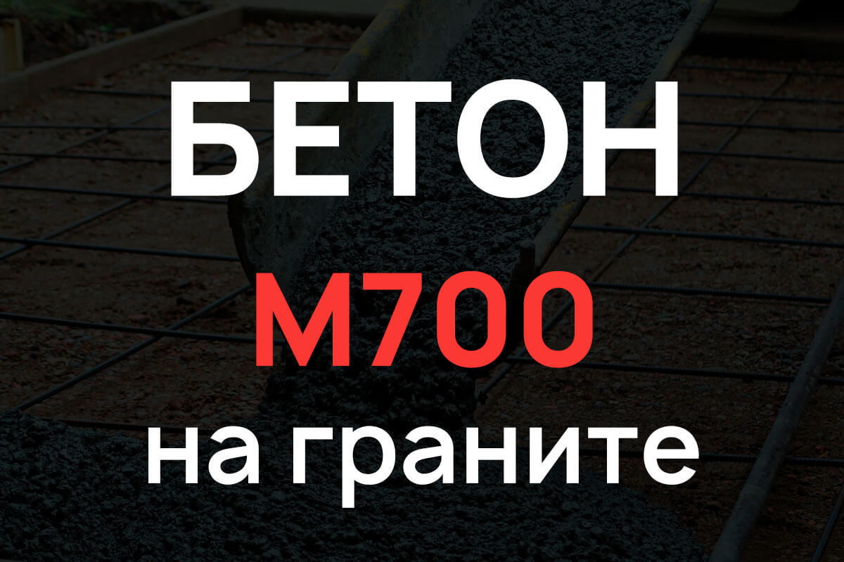 Бетон М700 на граните