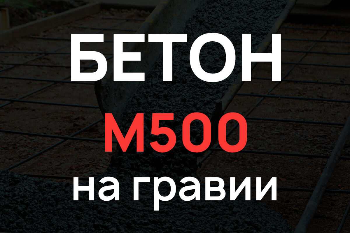 Бетон М500 на гравии