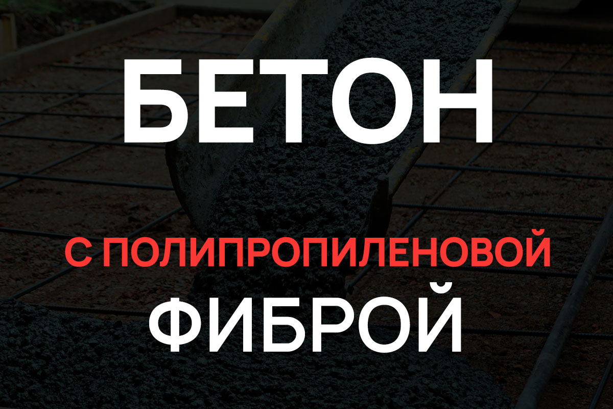 Бетон с полипропиленовой фиброй в Шуме