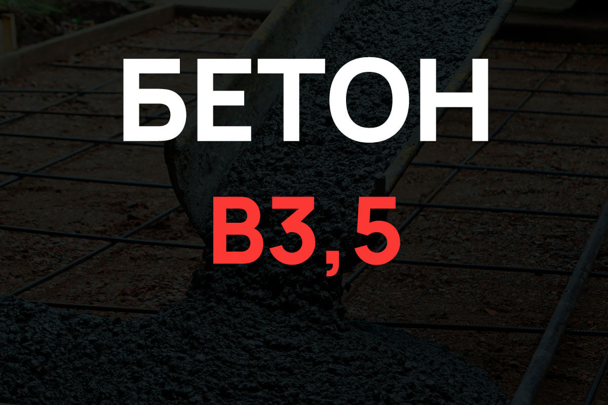 Бетон В3,5