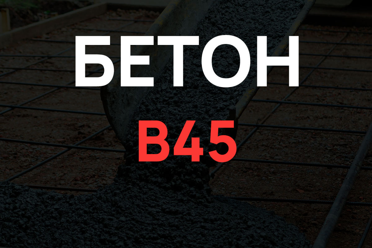 Бетон В45