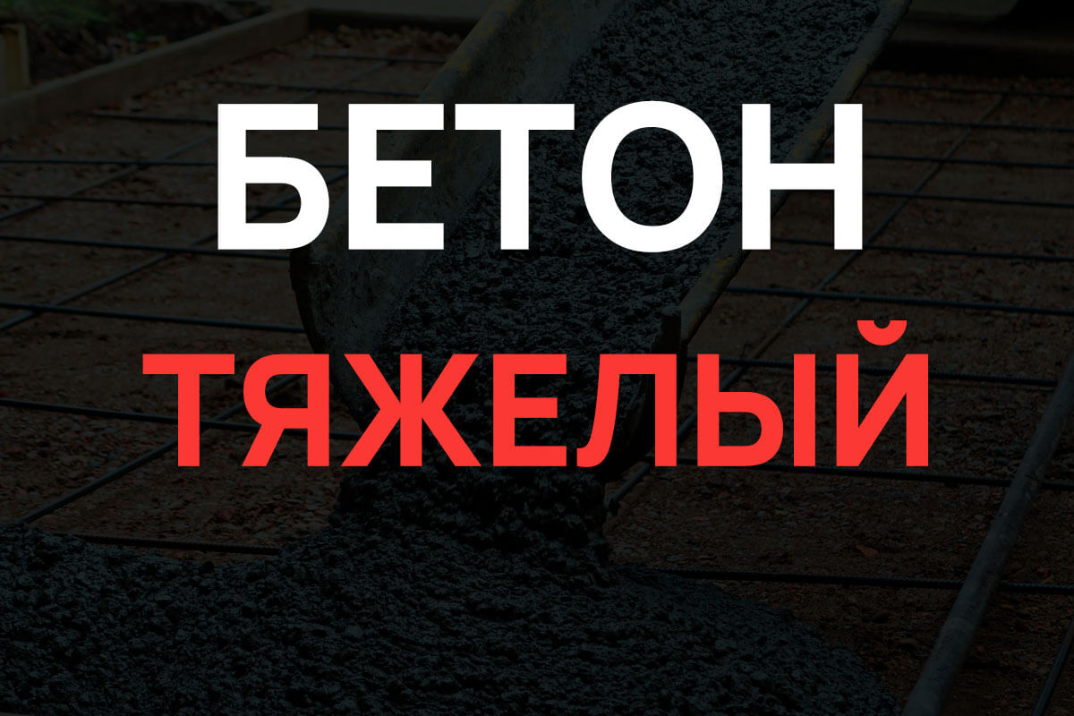 Тяжелый бетон в Шуме