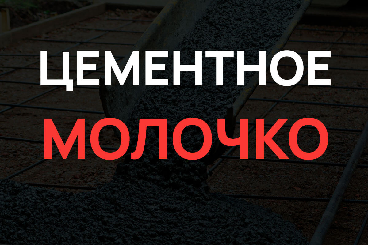 Цементное молочко