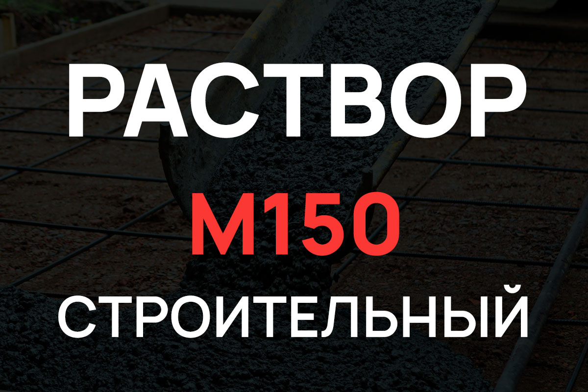 Строительный раствор М150