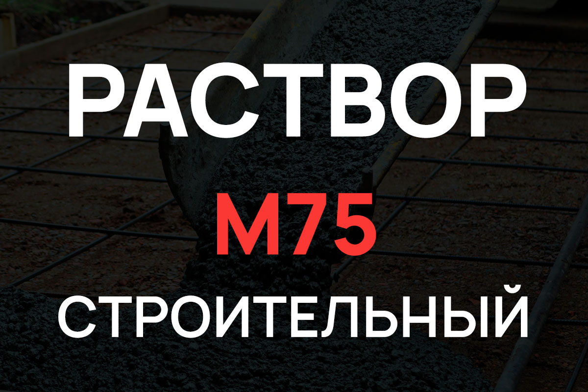 Строительный раствор М75