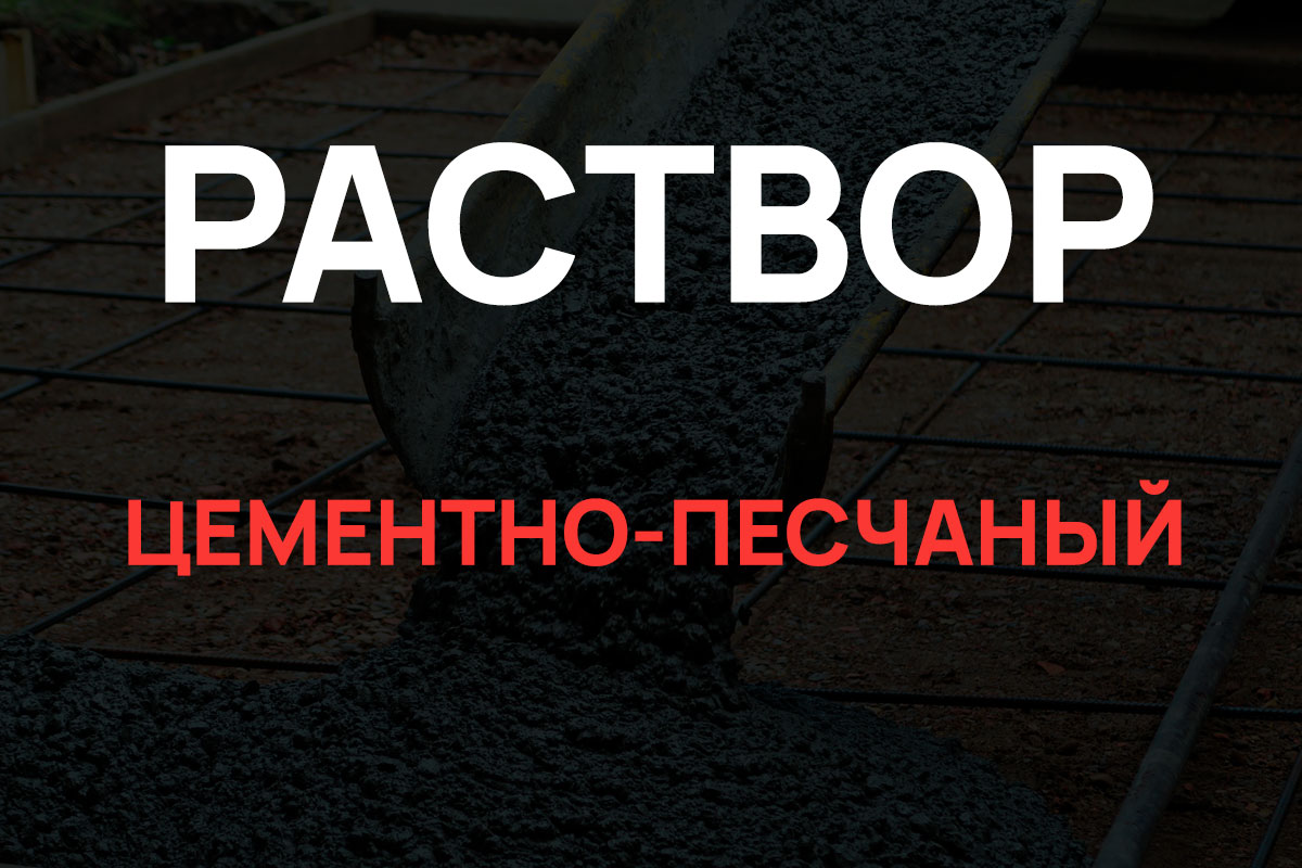 Раствор цементно-песчаный в Шуме