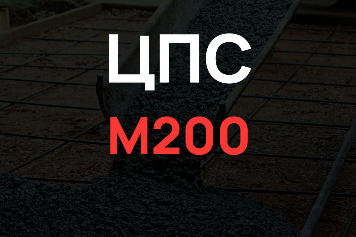 Цементно песчаная смесь М200