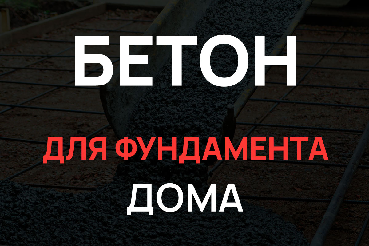 Бетон для фундамента дома в Шуме