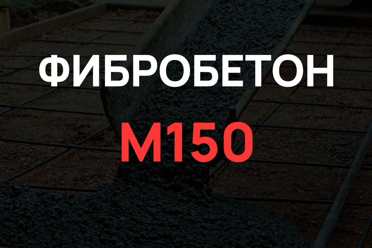 Фибробетон М150 B12,5 F100 W4 (Гравий)