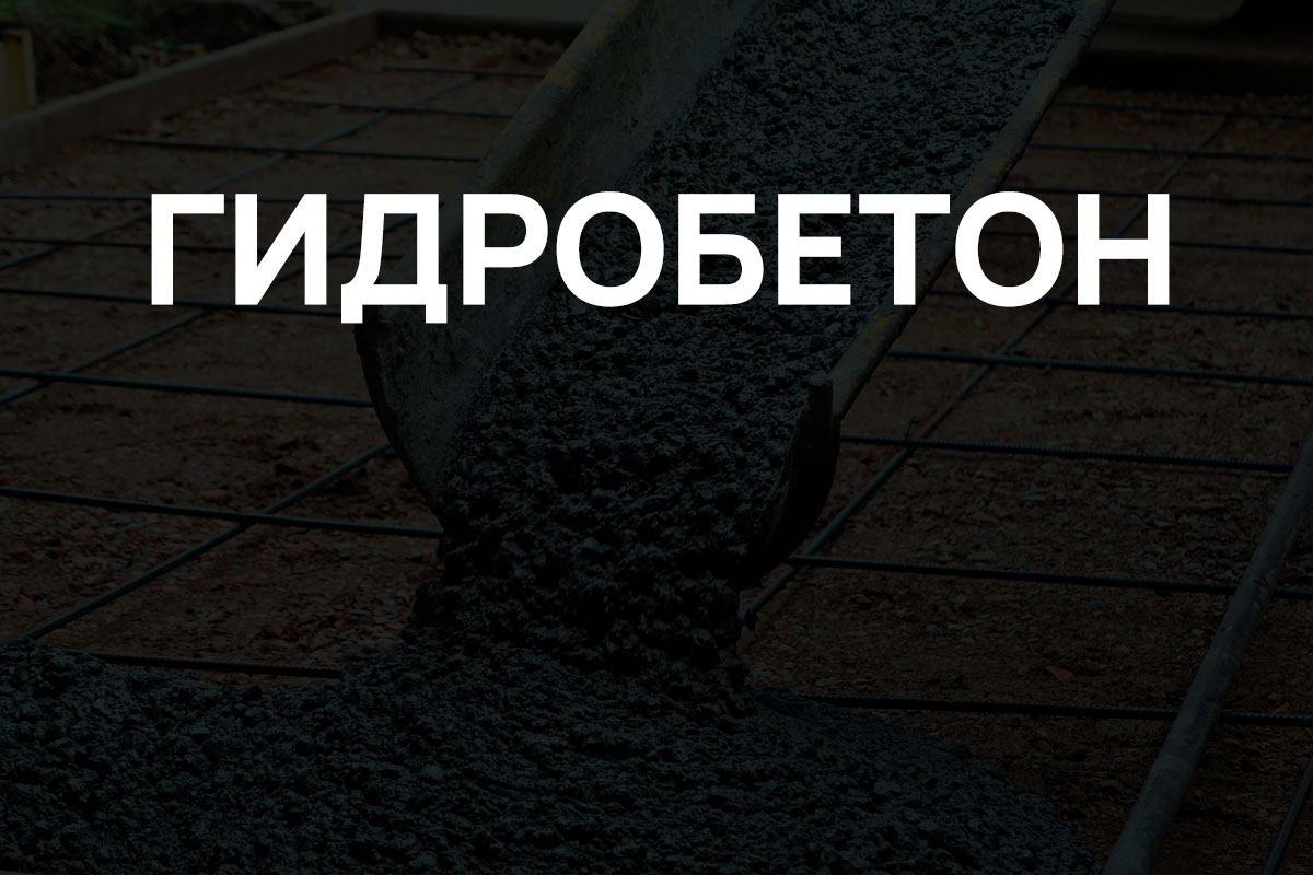 Гидробетон в Шуме