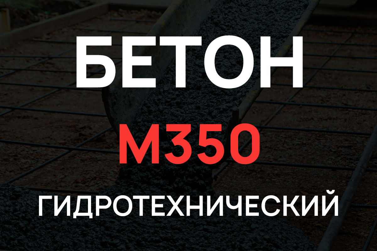 Гидротехнический бетон М350 B25 П3 W10 F200
