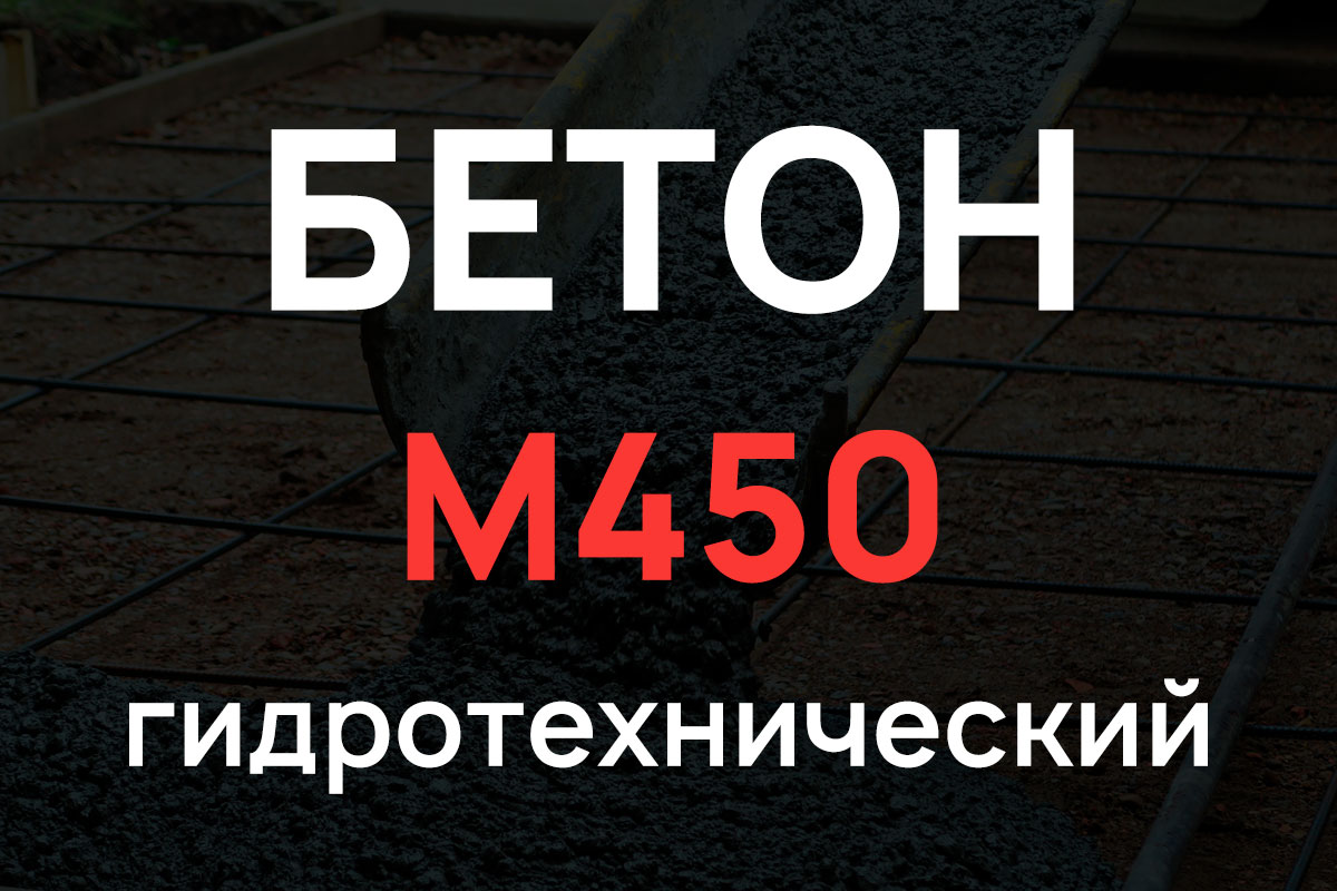 Гидротехнический бетон М450 B35 П3 W12 F300