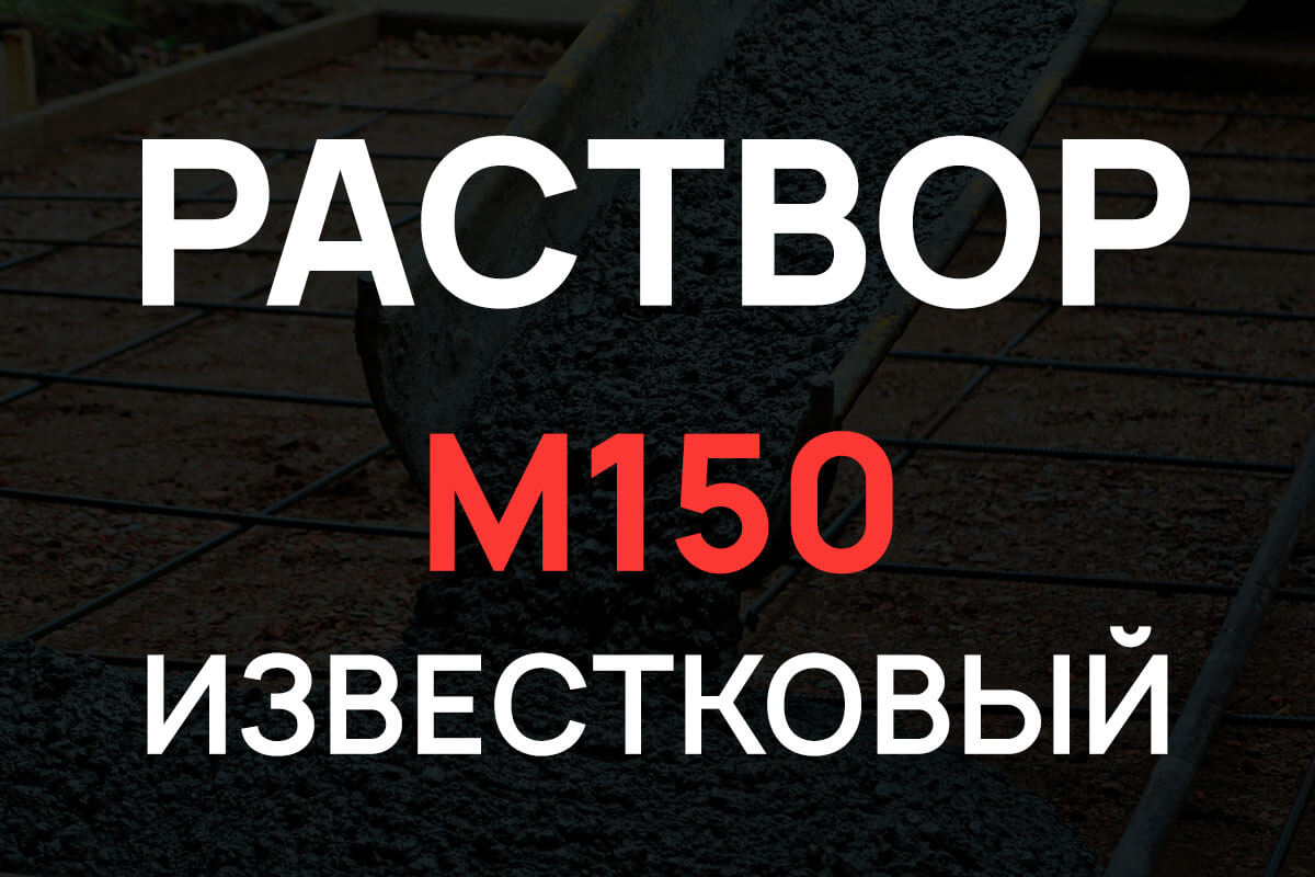 Известковый раствор М150