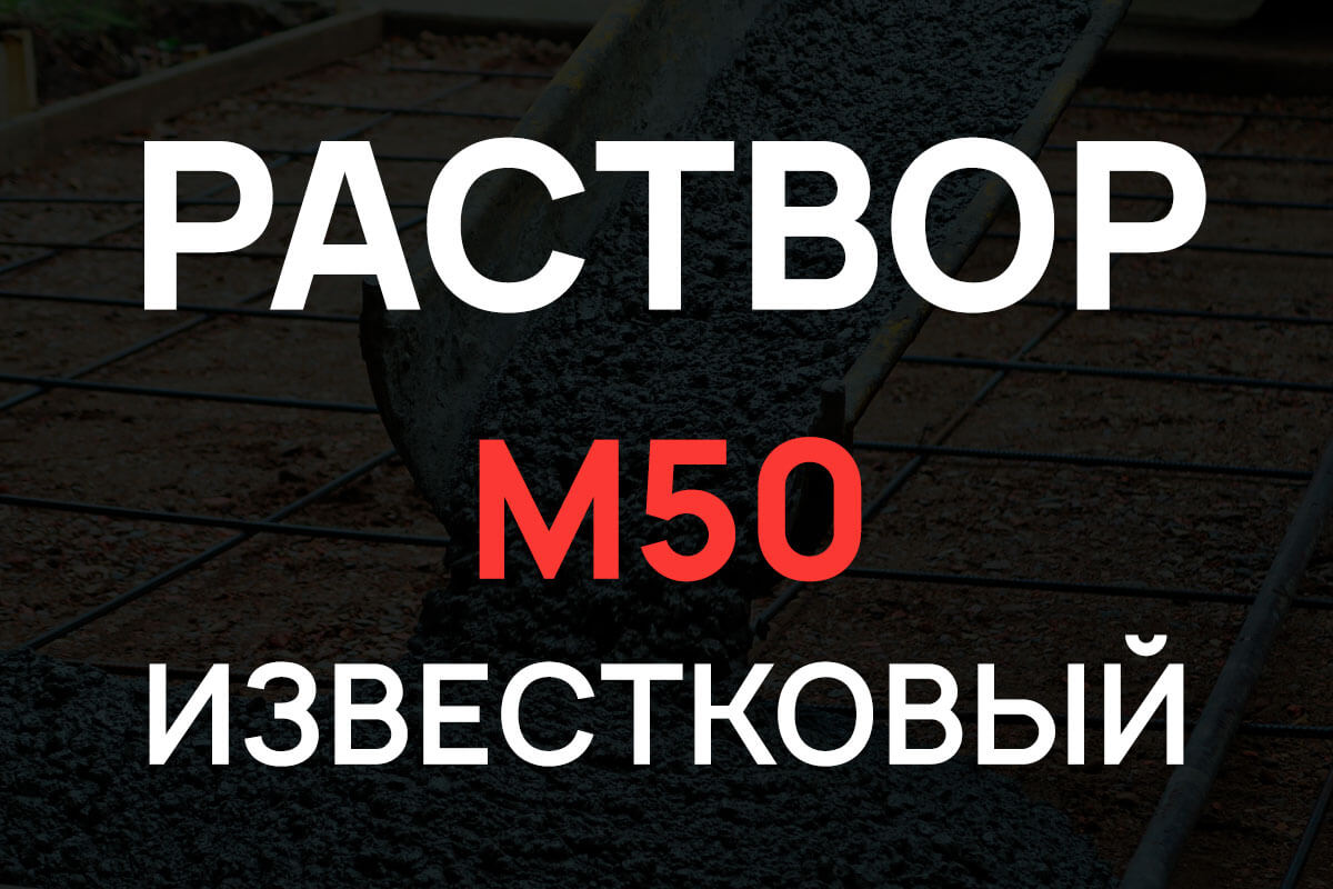 Известковый раствор М50