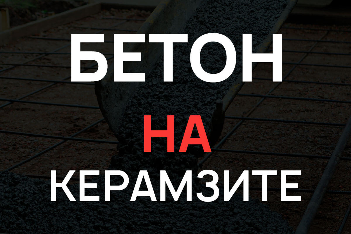 Керамзитобетон в Шуме