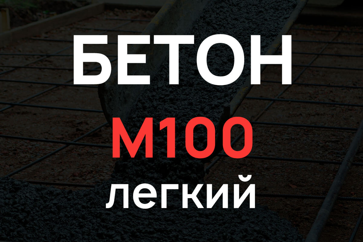 Лёгкий бетон М100