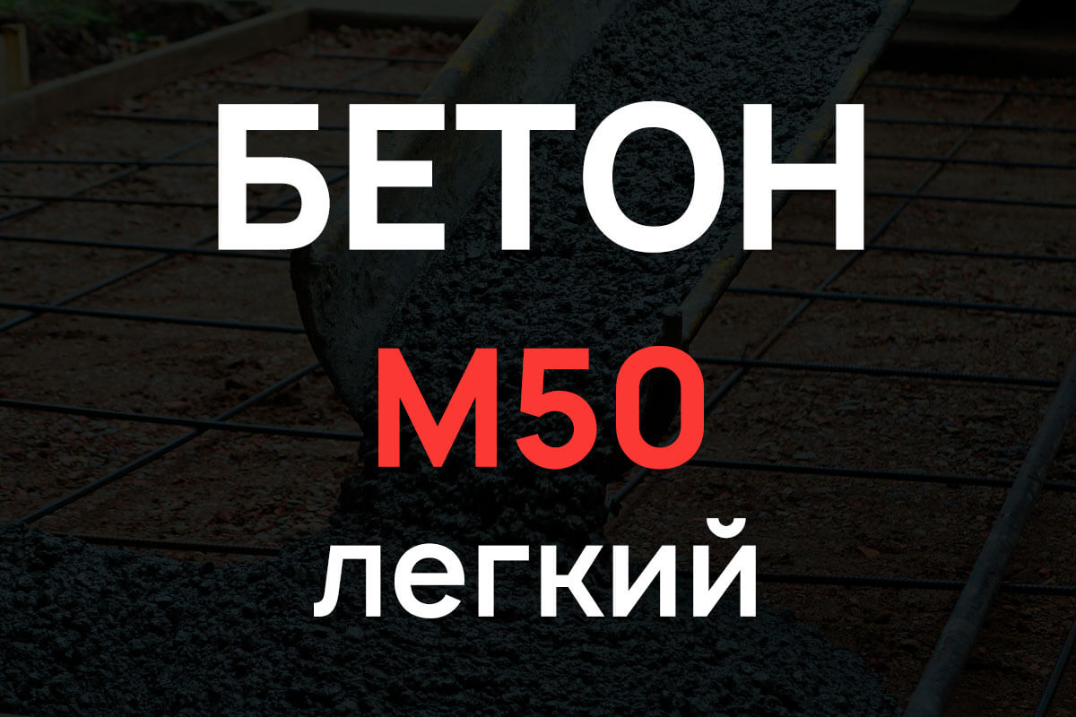 Лёгкий бетон М50
