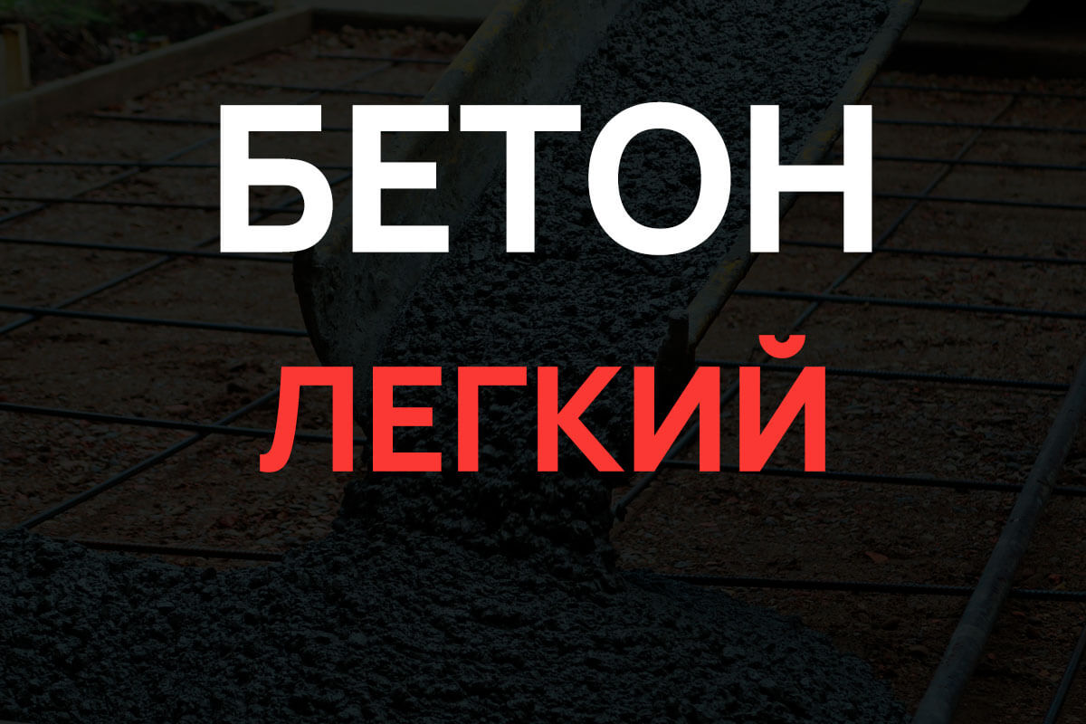Легкий бетон в Шуме