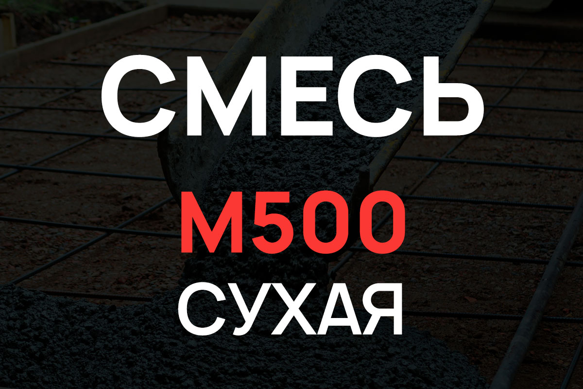 Сухая смесь М500