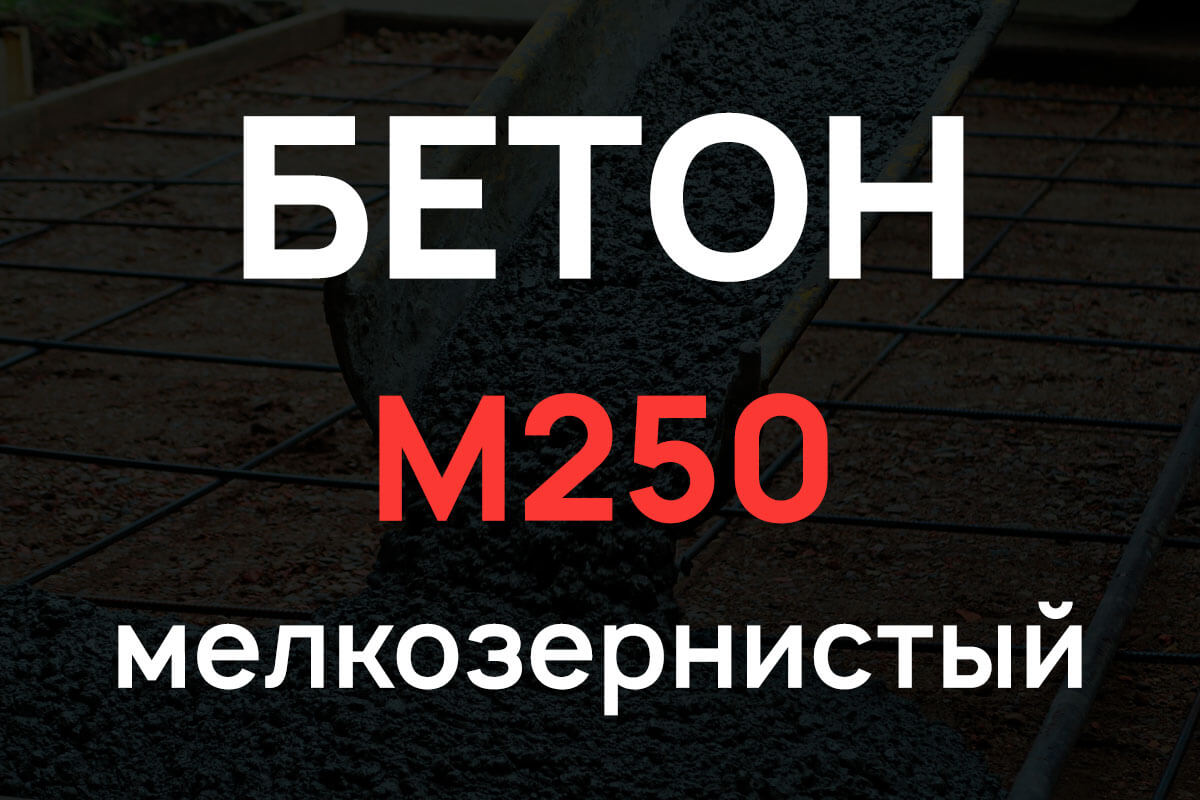Мелкозернистый бетон М250