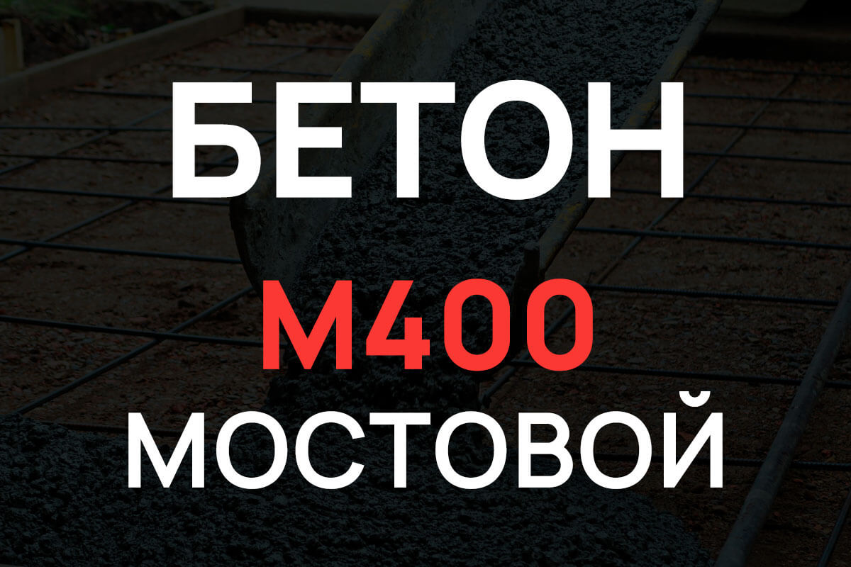 Мостовой бетон М400