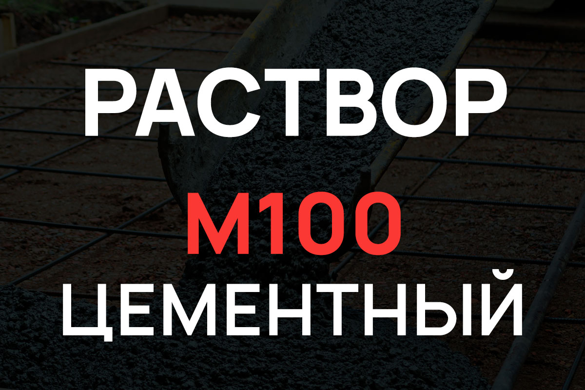Цементный раствор М100
