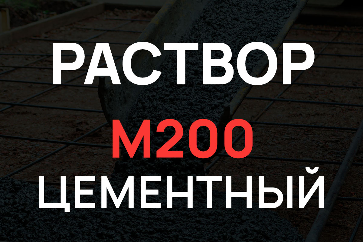 Цементный раствор М200