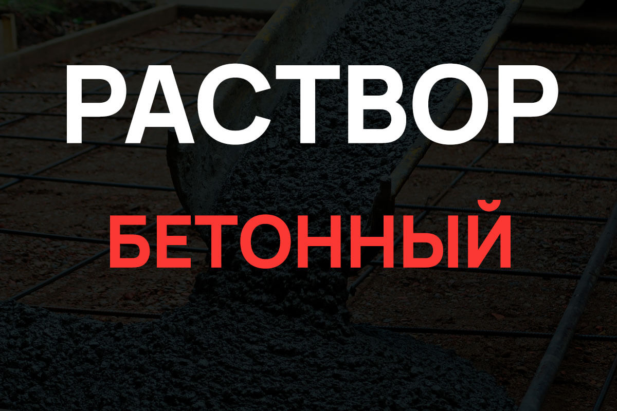 Раствор бетонный в Шуме