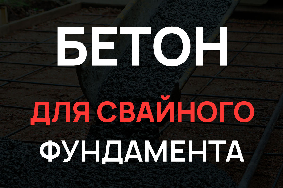Бетон для свайного фундамента в Шуме