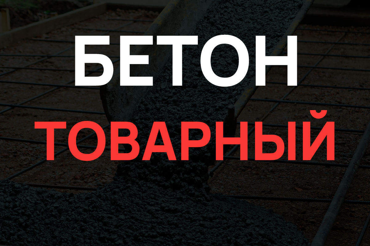 Товарный бетон в Шуме